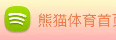 熊猫体育首页 Logo